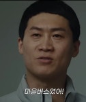 극한직업 마을버스였어 대사가