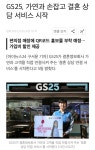 Gs25 근황ㅋㅋㅋㅋㅋㅋㅋㅋㅋㅋㅋㅋ | 유머 게시판 | RULIWEB Gs25 근황ㅋㅋㅋㅋㅋㅋㅋㅋㅋㅋㅋㅋ | 유머 게시판 | 루리웹