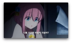 봇치더락 봇치와 함께하는 술