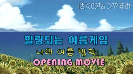 힐링되는 여름 게임. PS1 나의 여름방학 오프닝 | 게임 영상 게시판 힐링되는 여름 게임. PS1 나의 여름방학 오프닝 | 게임 영상 게시판 | 루리웹