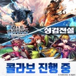볼트렌드 게임즈, ‘라스트 클라우디아’ 성검전설 콜라보 시작 | RULIWEB 볼트렌드 게임즈, ‘라스트 클라우디아’ 성검전설 콜라보 시작... 