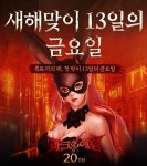 ㈜소프톤엔터테인먼트 ‘다크에덴’, 새해맞이 ‘13일의 금요일’ 이벤트 진행