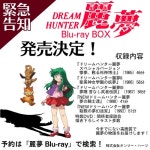 드림헌터 레무 Bluray BOX 출시
