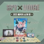 【스파이 패밀리 Part 2 (한국어 더빙)】 굿즈 패키지 소개 편 | 취미 정보 【스파이 패밀리 Part 2 (한국어 더빙)】 굿즈 패키지 소개 편... 