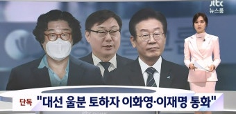 JTBC 대선 울분 토하자 이화영 이재명 통화 | 정치유머 게시판 | RULIWEB JTBC 대선 울분 토하자 이화영 이재명 통화 | 정치유머 게시판 | 루리웹