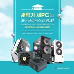한미마이크로닉스 신학기 맞이 PC 케이스파워서플라이 구매자 대상 이벤트 실시