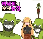 이세계의 오크농장 6화