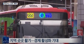 전국 최초 시내버스 무료화 도입한 청송군