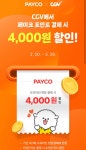 문화비_메가박스_PAYCO | 페이코 CGV 1만원 이상 결제시 4천원 할인 메가박스 할인 228