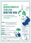 경기창조경제혁신센터, 지난 주 23일(목)부터 2023 창업도약패키지 지원사업 참가기업 모집 중 경기창조경제혁신센터, 지난 주 23일(목)부터... 
