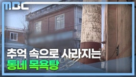 사라지는 목욕탕 문화목욕탕 폐업만 1000곳jpg