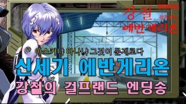 신세기 에반게리온 강철의 걸프랜드 엔딩 테마 예감 | PC패키지 영상 신세기 에반게리온 강철의 걸프랜드 엔딩 테마 예감 | PC패키지 영상... 