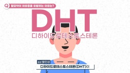 펌탈모약 잘못 먹으면 ㅈ되는 EU