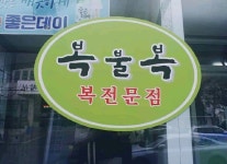 복불복 복어집