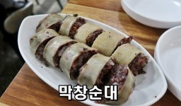 순대 서울순대는 최약체 싸구려순대라 생각해