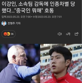 이강인, 소속팀 감독에 인종차별 당했다…