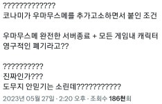 코나미, 사이게는 말딸 섭종해라 추가고소 | 유머 게시판 코나미, 사이게는 말딸 섭종해라 추가고소 | 유머 게시판 | 루리웹