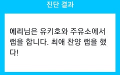 오늘 멤버들은 뭘 할까 진단해봅시다