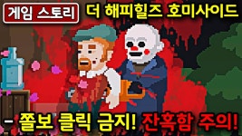 공포 게임 스토리 잔혹함 주의 연쇄 살인마 더 해피힐즈 호미사이드
