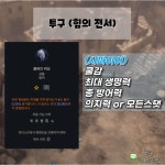 드루이드 짓밟기 빌드 스킬트리 필요위상 옵션 정리