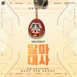 [발로란트] [Prime구독한정] 달마대사 총기 장식 획득 | PC 게임 정보 [발로란트] [Prime구독한정] 달마대사 총기 장식 획득 | PC 게임 정보... 