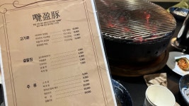 남영동의 남영돈에 다녀왔습니다