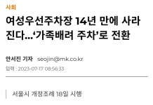 서울시 여성우선주차장 14년 만에 사라진다.jpg | 유머 게시판 서울시 여성우선주차장 14년 만에 사라진다.jpg | 유머 게시판 | 루리웹