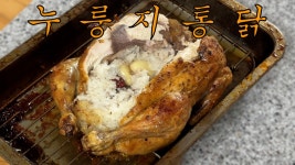 중복기념 누룽지통닭