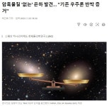 전 세계의 많은 천체 물리학 석박을 좌절시킬 발견 | 유머 게시판 전 세계의 많은 천체 물리학 석박을 좌절시킬 발견 | 유머 게시판 | 루리웹