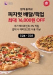 해피오더 피자헛 포장 16000원 이삭토스트 5천원 할인 72431