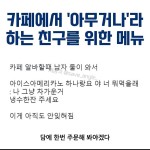 난 아.아 넌뭐먹을래??나?? 아무거나.. | 정치유머 게시판 난 아.아 넌뭐먹을래??나?? 아무거나.. | 정치유머 게시판 | 루리웹