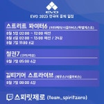 EVO 2023 한국어 중계 일정 안내