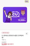 위메프 CU 편의점 1만원권 9할인 잔액관리형 9100원