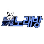 🎤 제7회 토요일 토끼풀 노래방 【11월 25일】 | 사사 | RULIWEB 🎤 제7회 토요일 토끼풀 노래방 【11월 25일】 | 사사 | 루리웹