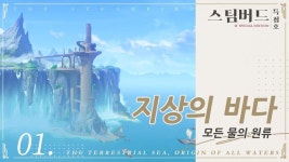 [원신] 스팀버드 특집호 I 지상의 바다, 모든 물의 원류/수중 모험 가이드 | 모바일 게임 정보 [원신] 스팀버드 특집호 I 지상의 바다, 모든 물의... 
