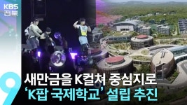 새만금에 설립 추진하는 국제학교.jpg | 유머 게시판 새만금에 설립 추진하는 국제학교.jpg | 유머 게시판 | 루리웹