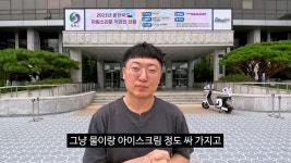 잼버리 학생들에게 아이스크림 사준 충주맨