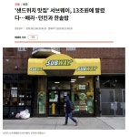 서브웨이 13조에 팔렸다 | 유머 게시판 서브웨이 13조에 팔렸다 | 유머 게시판 | 루리웹