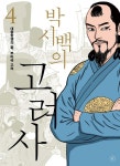 박시백의 고려사 몽골변발 보니까 좀 깨네 ㅋㅋㅋㅋ