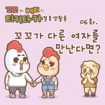 [꼬꼬와 베리의 티키타카 결혼생활툰] 06화. 꼬꼬가 다른 여자를 만난다면? | 루리웹 만화 갤러리 통합 목록 [꼬꼬와 베리의 티키타카 결혼생활툰]... 