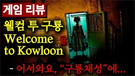 미친 귀신과 괴물이 나오는 도시에서 생존하라 공포 게임 리뷰 웰컴 투 구룡