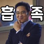 흡족한 짤