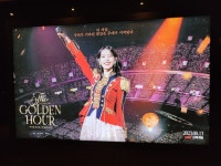 금요일 콘서트 영화 관람 후기