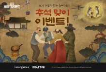 ㈜카카오게임즈, 인기 게임 10종 추석 기념 이벤트 진행