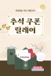 원스토어㈜, 추석 맞이 ‘쿠폰 릴레이’ 이벤트 진행 원스토어㈜, 추석 맞이 ‘쿠폰 릴레이’ 이벤트 진행 | 루리웹