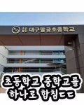 요즘 신기하게 바뀌는 초등학교 중학교 근황jpg