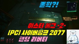 존 윅! (이스터에그) | 사이버펑크 2077 | RULIWEB 존 윅! (이스터에그) | 사이버펑크 2077 | 루리웹