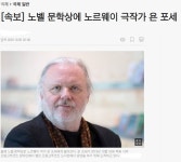 올해 노벨문학상 수상자 욘 포세 | 정치유머 게시판 올해 노벨문학상 수상자 욘 포세 | 정치유머 게시판 | 루리웹