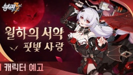 [붕괴3rd] [월하의 서약·핏빛 사랑] 캐릭터 예고 | 모바일 게임 정보 | RULIWEB [붕괴3rd] [월하의 서약·핏빛 사랑] 캐릭터 예고 | 모바일 게임... 