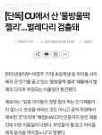 CU에서 산 ‘물방울떡 젤리’…벌레다리 검출돼 | 유머 게시판 CU에서 산 ‘물방울떡 젤리’…벌레다리 검출돼 | 유머 게시판 | 루리웹